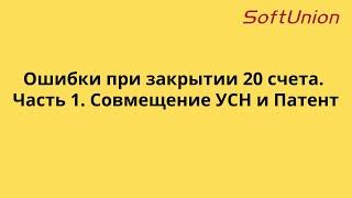 Ошибки при закрытии 20 счета. Часть 1. Совмещение УСН и Патент