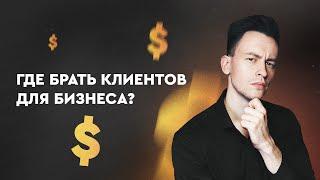 Где брать клиентов для бизнеса?