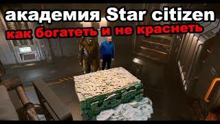 Star citizen звездная академия часть 5  как заработать деньги