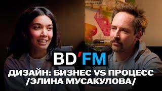 BD'FM / 03 / Дизайн: бизнес VS процесс /Алексей Ивженко & Элина Мусакулова