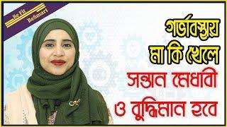 মেধাবী ও বুদ্ধিমান সন্তান পেতে গর্ভাবস্থায় মা যে সকল খাবার খাবেন।। পুষ্টিবিদ আয়শা সিদ্দীকা