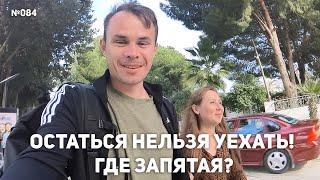 Судьбоносный день: дадут ли нам ещё месяц в Северном Кипре?(Влог-084, Северный Кипр)