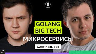 ОЛЕГ КОЗЫРЕВ: GOLANG - лучший язык программирования