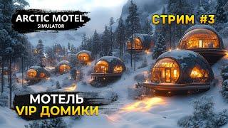 Стрим Arctic Motel Simulator #3 - VIP Домики и Семейные. Симулятор Арктического Мотеля. Финал