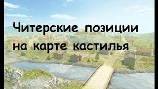 WOT Blitz Читерские позиции на карте Кастилья