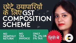 GST Composition Scheme for Small Traders / Business (Chhote Vyapariyo ke liye)