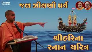 શ્રીહરિના સ્નાન ચરિત્ર | પૂજ્ય પરમકીર્તિ સ્વામી | ઉત્સવ કથા | BAPS | PRAVACHAN