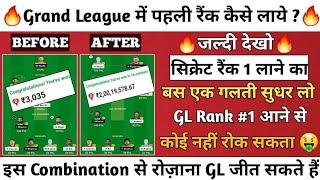 Dream11 में रैंक 1 वाली टीम कैसे बनाएं ? Dream11 GL Daily Winning Tips and Tricks