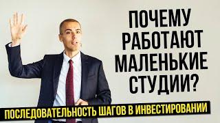 Почему работают маленькие студии? Как распределить деньги? Последовательность шагов в инвестировании