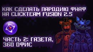 Как сделать фнаф пародию в ClickTeam Fusion 2.5 #2 Газета, 360° Офис.