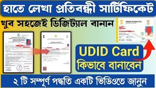 UDID Card Disability Certificate Apply Online | Manual Disability Certificate to Digital Certificate