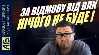  ЯКЩО ВІДМОВИТИСЬ ВІД ПРОХОДЖЕННЯ ВЛК ВІДПОВІДАЛЬНОСТІ НЕ БУДЕ, ЯКЩО ВИ ЗРОБИТЕ ЦЕ