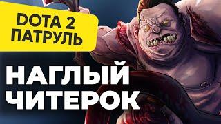 ЭТОТ ЧИТЕР НИЧЕГО НЕ БОИТСЯ (pudge хукает не глядя) | DOTA 2 ПАТРУЛЬ #106