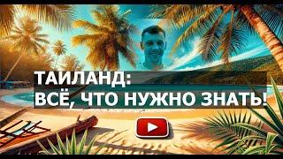 ТАИЛАНД ДЛЯ НОВИЧКОВ: ВСЁ, ЧТО НУЖНО ЗНАТЬ ПЕРЕД ПОЕЗДКОЙ В 2025 ГОДУ ️