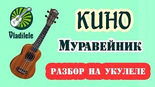 КИНО - МУРАВЕЙНИК разбор на укулеле