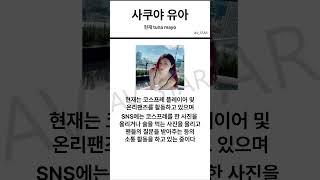 우리들의 간장누나 사쿠야 유아(현재 tunamayo)에 대해 araboza