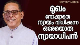 ആരുടെയും മുഖം നോക്കാതെ ന്യായം വിധിക്കുന്ന ഒരേയൊരു ന്യായാധിപൻ |Pastor. Babu Cherian |HEAVENLY MANNA