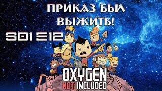 Oxygen Not Included - s01e12 Приказ был выжить!