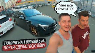 ТЮНИНГ НА 1000000 РУБ / BMW 5 E60 545i БАНДИТКА ИЗ ТЮМЕНИ