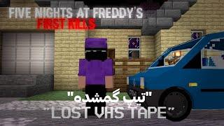 سریال ماینکرافت فناف اولین قتل ها فصل دوم قسمت ۳-۴ | fnaf roleplay minecraft