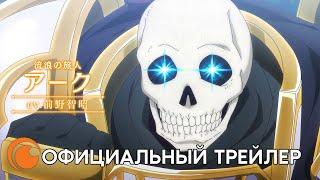 Skeleton Knight in Another World / Рыцарь-скелет в другом мире | Смотрите весной на Crunchyroll!