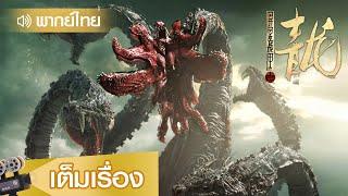 หนังจีนเต็มเรื่องพากย์ไทย | ศึกสะท้านพิภพนักรบมังกร (The Yan Dragon) | แฟนตาซี ผจญภัย