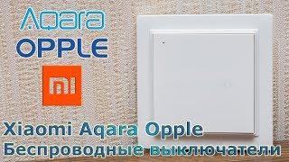 Xiaomi Aqara Opple - новая линейка беспроводных Zigbee выключателей