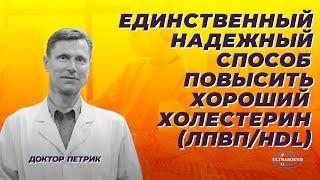 Единственный надежный способ повысить хороший холестерин (ЛПВП/HDL)