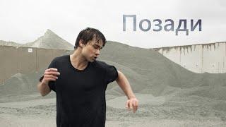Alexander Rybak - Позади (Official Music Video)