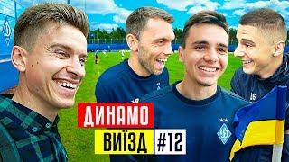 Динамо Киев - о борьбе с Шахтером и чемпионстве в УПЛ / #ВЫЕЗД 12