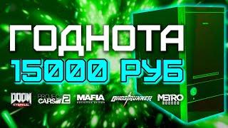 Сборка ПК за 15000 рублей для игр