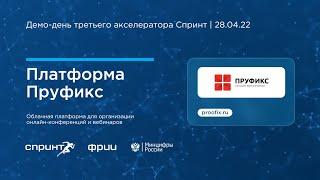 Платформа Пруфикс | 3-й Демо-день акселератора Спринт 28.04.2022