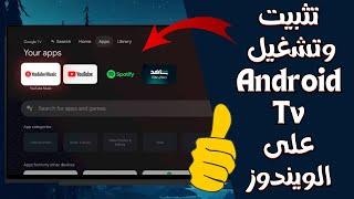 تثبيت وتشغيل Android TV على الكمبيوتر بشكل مباشر على ويندوز8/10/11