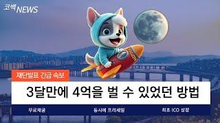 [도지젠코인]무료 채굴로 3달만에 4억을 벌 수 있었던 방법 지금 공개합니다.