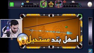 بلياردو طاولة جديدة لاول مرة جربت عليها بندات اصعب طاولة ممكن تشوفها  8 Ball Pool