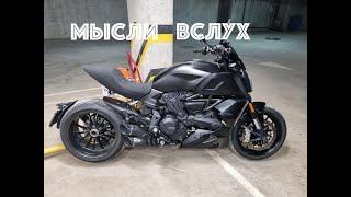 Мотобудни на Ducati Diavel 1260