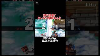 飛び道具？そんなの関係ねぇよ#スマブラsp #shorts