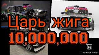 Царь жига на 10 000 000 миллионов рублей