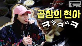 현아잉 (HyunA-ing) E24: 곱창의 현아ㅋㅋㅋ (HyunA & Cow Intestines lol)