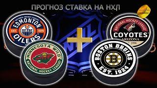 НХЛ NHL ПРОГНОЗ СТАВКА 10.12.22 /ЭДМОНТОН ОЙЛЕРЗ-МИННЕСОТА УАЙЛД/АРИЗОНА КОЙТИС-БОСТОН БРЮИНЗ/