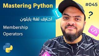 Learn Python in Arabic #045 - Membership Operators