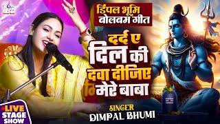 #दर्द_ए_दिल_की_दवा_दीजिए_मेरे_बाबा | डिंपल भूमि बोलबम गीत | Dimpal Bhumi bhajan | Somya Music 2024