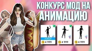 AVAKIN LIFE Конкурс Красоты На Анимацию в Авакин Лайф