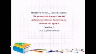 5-сынып жаратылыстану. Экожүйе құрам бөліктері. Экологиялық жүйе