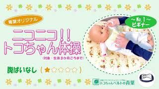 ニコニコ！トコちゃん体操