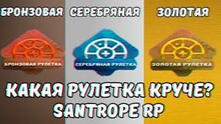 КАКАЯ РУЛЕТКА САМАЯ ЛУЧШАЯ? ОТКРЫЛ 90 РУЛЕТОК на SANTROPE RP! ЧТО ВЫПАЛО из РУЛЕТКИ в SAMP MOBILE?