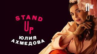 Юля Ахмедова для Esquire Stand Up: об откровенности, харассменте и переезде (интервью)