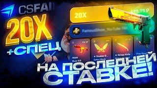 КОМБЕК С ПОСЛЕДНЕЙ СТАВКИ НА CSFAIL! ПОЙМАЛ x20 ПО БОЛЬШОЙ СТАВКЕ НА КС ФЕЙЛ! +СПЕЦ ПРОМОКОД