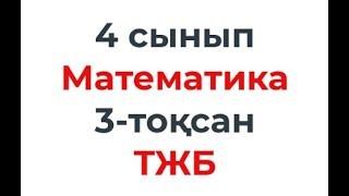 4 сынып Математика 3 тоқсан ТЖБ