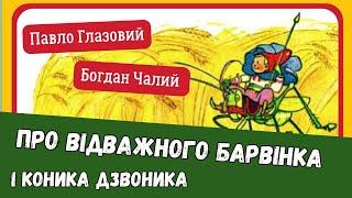 ПРИГОДИ БАРВІНКА І РОМАШКИ. Про відважного Барвінка і коника Дзвоника (Богдан Чалий, Павло Глазовий)